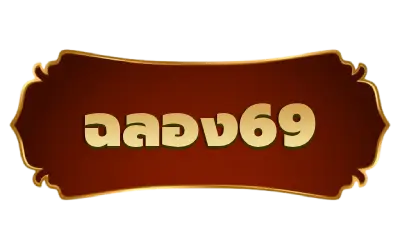 ฉลอง69